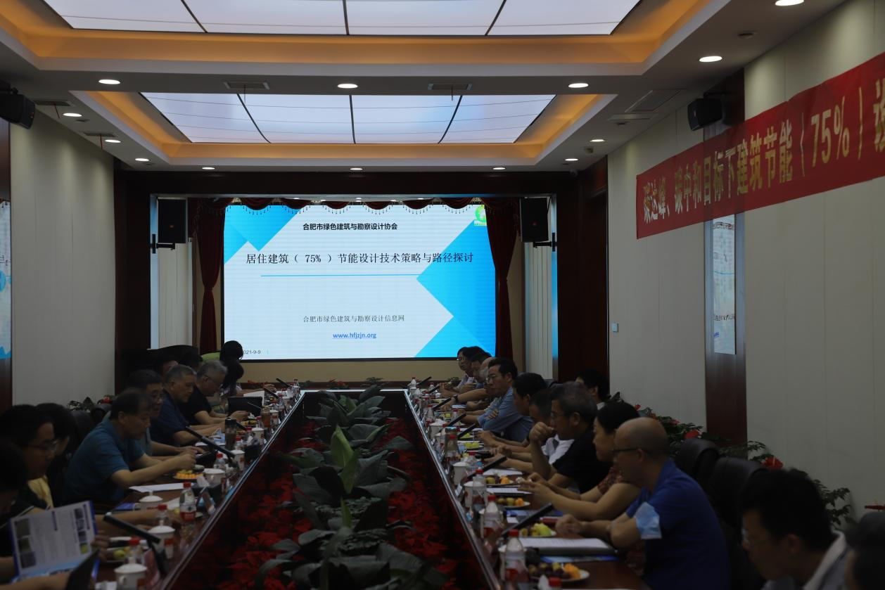 碳達(dá)峰、碳中和目標(biāo)下建筑節(jié)能（75%）設(shè)計(jì)技術(shù)路線(xiàn)與策略現(xiàn)場(chǎng)座談會(huì)走進(jìn)合肥神舟建筑集團(tuán)